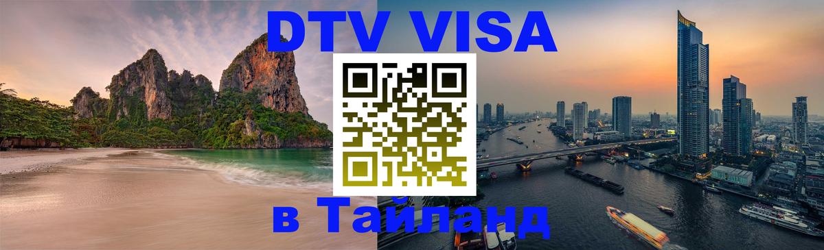 DTV Visa Thailand — прайс и условия, виза без дополнительных документов - 09.01.2026 