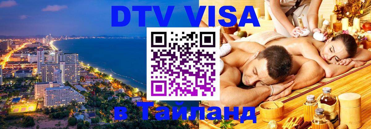 Электронная виза DTV в Тайланд 